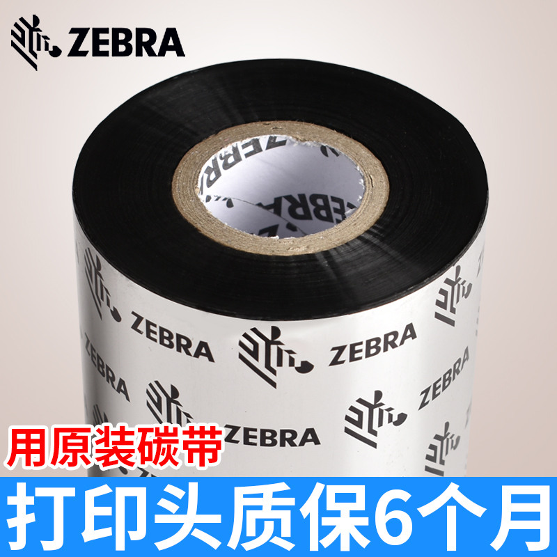 千亿官网国际平台 ZEBRA斑马标签打印机碳带（树脂基）大卷芯