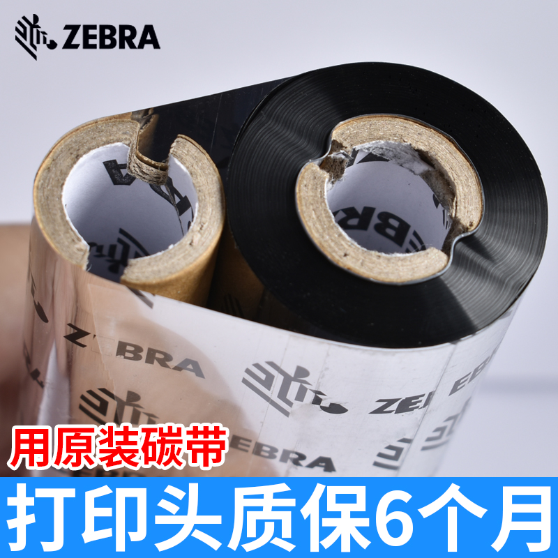 qy千亿官网 ZEBRA斑马标签打印机碳带（树脂基）小卷芯